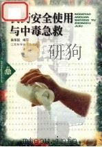农药安全使用与中毒急救（1999 PDF版）