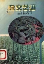 杂交芝麻 1997 PDF电子版封面 7810028316 翟志席,詹英贤著