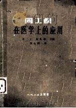 同工酶在医学上的应用（1982.10 PDF版）
