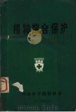 植物综合保护（1985 PDF版）