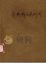 赤眼蜂及其利用（1979 PDF版）