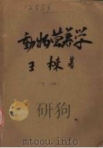动物营养学  下（ PDF版）