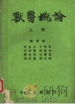 兽医概论 上 PDF电子版封面 李良玉,徐锦和等编著