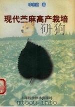 现代苎麻高产栽培（1997 PDF版）