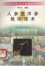 人参西洋参栽培技术 1996 PDF电子版封面 7504826707 李方元编著