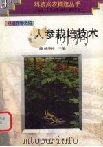人参栽培技术（1997 PDF版）