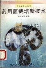 药用菌栽培新技术（1995 PDF版）