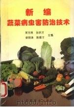新编蔬菜病虫害防治技术（1997 PDF版）