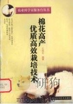 棉花高产优质高效栽培技术（1999 PDF版）