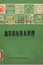 油菜栽培基本原理（1981 PDF版）