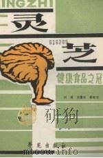 灵芝 健康食品之冠 1990 PDF电子版封面 750770095X 刘波等编著