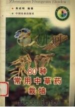80种常用中草药栽培（1998 PDF版）
