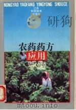 农药药方应用手册（1993 PDF版）
