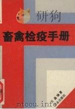 畜禽检疫手册（1990 PDF版）