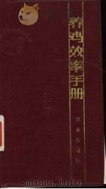 养鸡效率手册（1986 PDF版）
