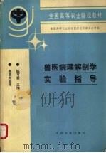 兽医病理解剖学实验指导（1996 PDF版）