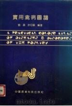 实用禽病图谱（1992 PDF版）