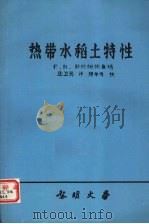 热带水稻土特性（1987 PDF版）