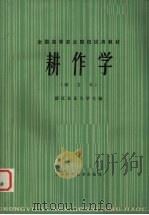 耕作学 1984 PDF电子版封面 16119·836 浙江农业大学编