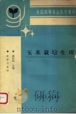 玉米栽培生理（1995 PDF版）