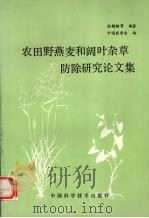 农田野燕麦和阔叶杂草防除研究论文集 1990 PDF电子版封面 7504602418 涂鹤龄等编著
