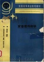 家畜遗传病学（1995 PDF版）