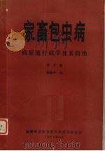 家畜包虫病病原流行病学及其防治（1985 PDF版）