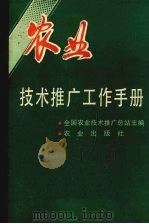 农业技术推广工作手册（1990 PDF版）