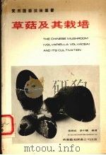 草菇及其栽培（1978 PDF版）