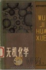 无机化学  下册（1985.4 PDF版）