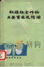 新疆粮食作物主要害虫及防治（1978 PDF版）