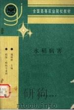 水稻病害（1997 PDF版）