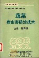 蔬菜病虫害防治技术（1994 PDF版）