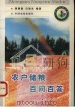 农户储粮百问百答（1998 PDF版）