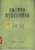 农林主要害虫的生物学及地理分布（1973 PDF版）