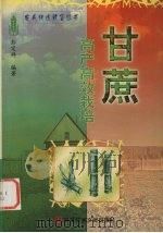 甘蔗高产高效栽培（1999 PDF版）