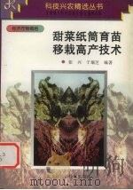 甜菜纸筒育苗移栽高产技术（1997 PDF版）