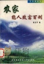 农家能人致富百例（1998 PDF版）