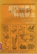 庭院饲养与种植新法（1996 PDF版）