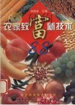 农家致富新技术88（1998 PDF版）