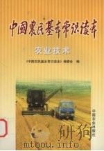 中国农民基本常识读本 农业技术 1999 PDF电子版封面 7109058786 《中国农民基本常识读本》编委会编
