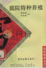 庭院特种养殖（1989 PDF版）