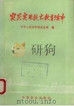 农民实用技术教育读本（1995 PDF版）