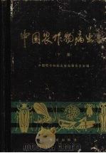 中国农作物病虫害  下（1981 PDF版）