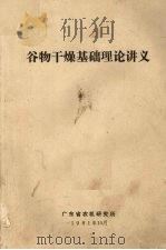 谷物干燥基础理论讲义（1981 PDF版）