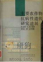 主要农作物抗病性遗传研究进展（1990 PDF版）