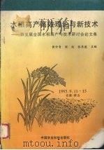 水稻高产高效理论与新技术  第五届全国水稻高产理论与技术研讨会论文集（1996 PDF版）