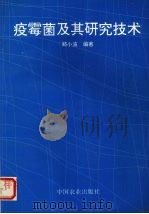 疫霉菌及其研究技术 1997 PDF电子版封面 7109044157 郑小波编著