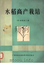 水稻高产栽培（1979.01 PDF版）
