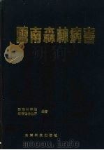 云南森林病害（1993 PDF版）